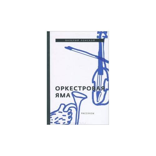 Оркестровая яма. Рассказы