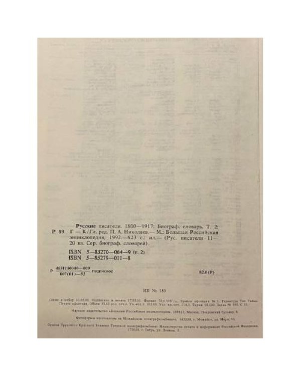 Русские писатели 1800–1917. Биографический словарь. Том 2 (Г–К).