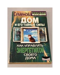 Дом и его тайные силы