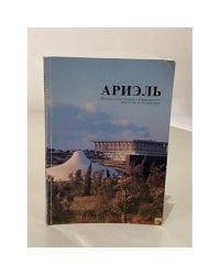  Ариэль № 19/1994. Журнал израильской культуры