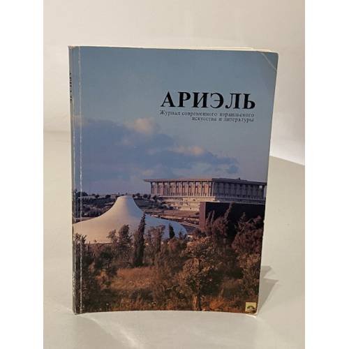 Обложка книги «Ариэль № 19/1994. Журнал израильской культуры» — Автор не указан