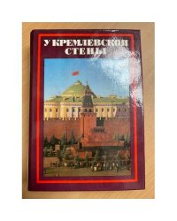 У Кремлевской стены