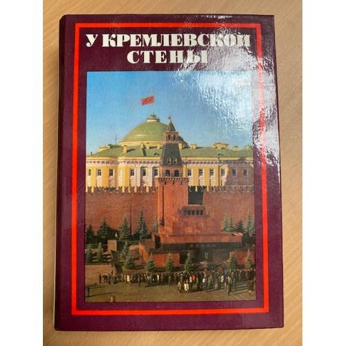 У Кремлевской стены