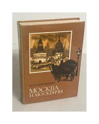Москва и москвичи