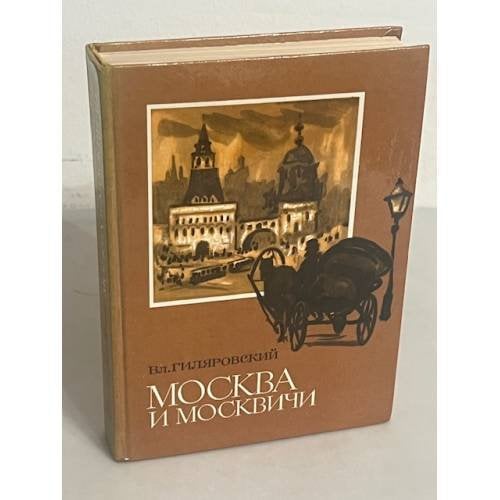 Москва и москвичи