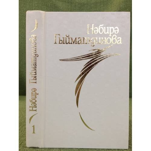 Обложка книги «Повестьлар. 3 Тома» — Гыйматдинова Нәбирә M., ISBN 9785852473677
