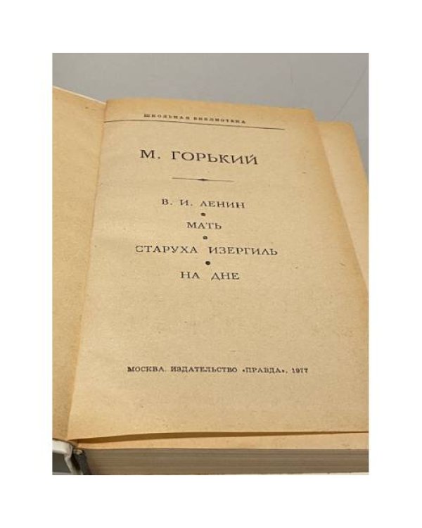 Дополнительное изображение книги «М. Горький. Избранное»