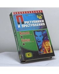 Преступники и преступления с древности до наших дней. Маньяки и убийцы