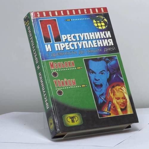 Обложка книги «Преступники и преступления с древности до наших дней. Маньяки и убийцы» — Автор не указан, ISBN 9789667104757