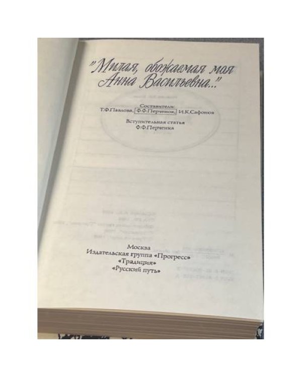 Милая, обожаемая моя Анна Васильевна...