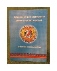 Художественная словестность Финно-Угорских народов: от истоков к современности