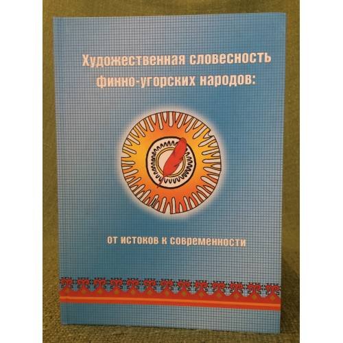 Художественная словестность Финно-Угорских народов: от истоков к современности