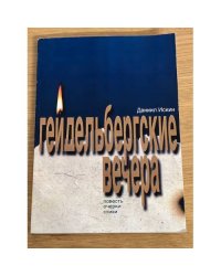 Гейдельбергские вечера