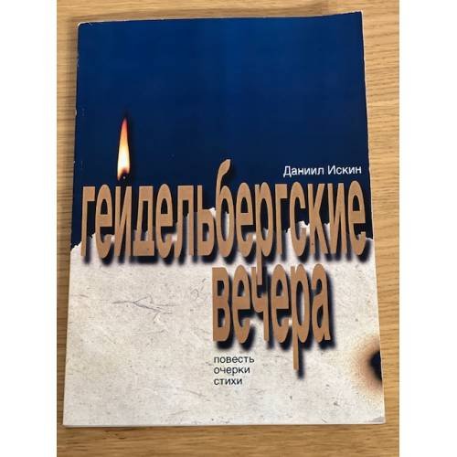 Гейдельбергские вечера