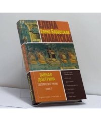 Тайная доктрина. Эзотерическое учение. Книга 1