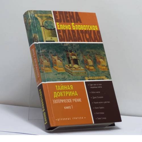 Обложка книги «Тайная доктрина. Эзотерическое учение. Книга 1» — Елена Блаватская, ISBN 9785170204953