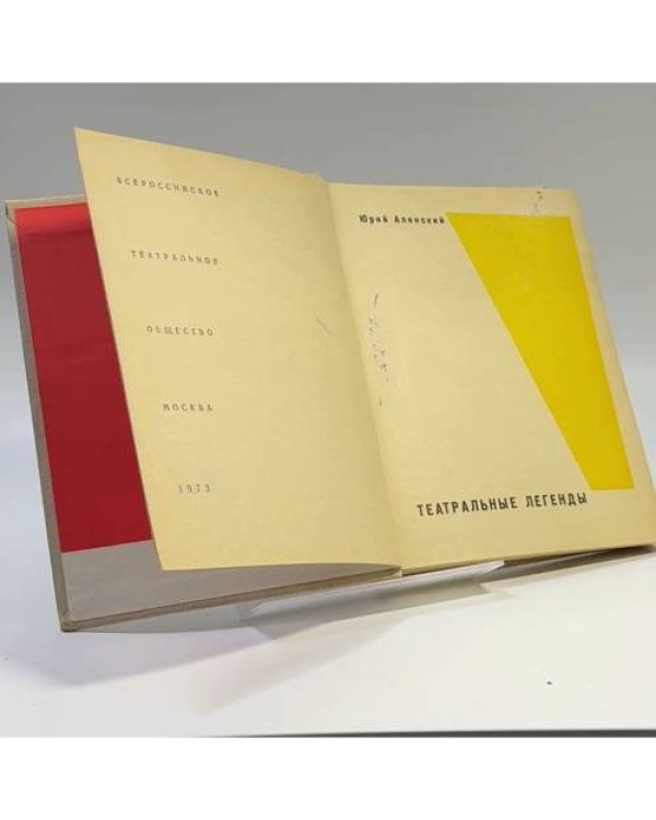 Дополнительное изображение книги «Театральные легенды»