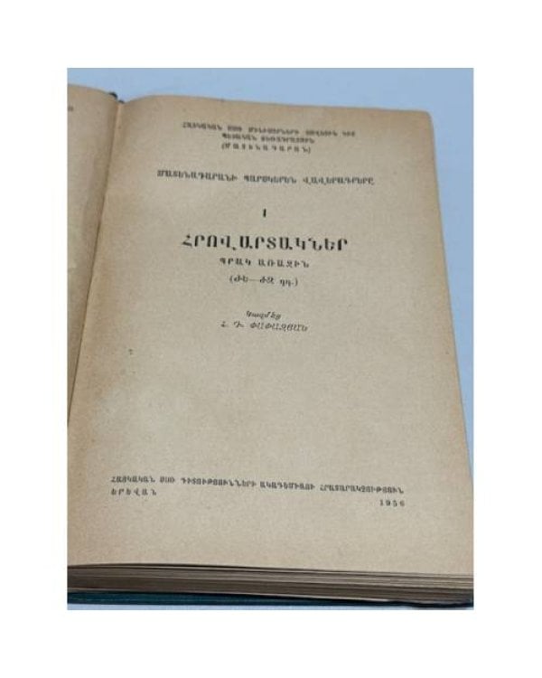 Дополнительное изображение книги «Մատենադարանի պարսկերեն վավերագրերը. I. Հրովարտակներ. Պրակ առաջին (ԺԵ–ԺԶ դդ.)   Персидские документы Матенадарана. Том I. Указы. Выпуск 1 (XV–XVI вв.)»