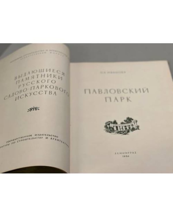Дополнительное изображение книги «Павловский парк»