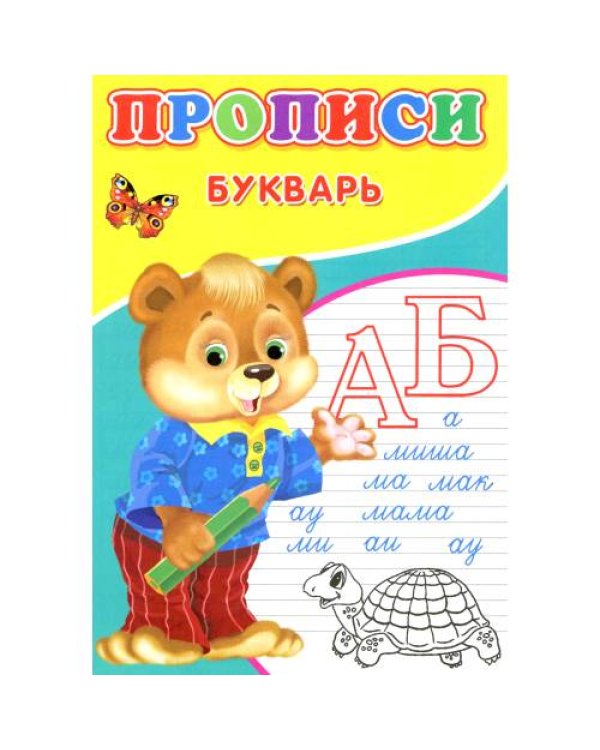 Дополнительное изображение книги «Прописи. Букварь»