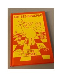 Кот без прикрас