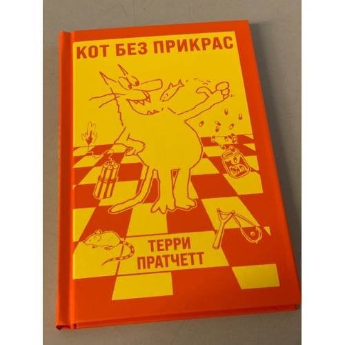 Кот без прикрас