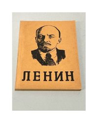  Ленин. Человек, политик, философ, революционер