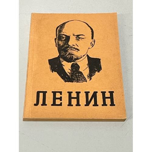 Ленин. Человек, политик, философ, революционер
