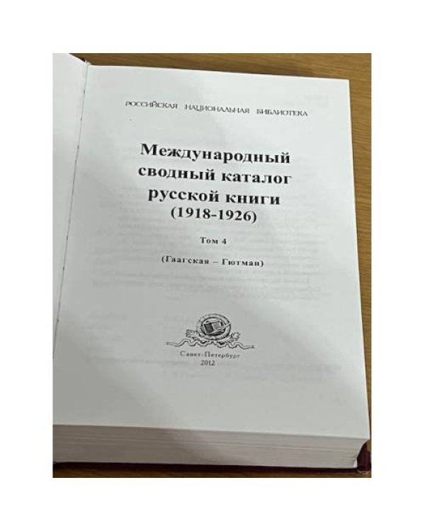 Международный сводный каталог русской книги (1918-1926). 