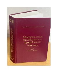Международный сводный каталог русской книги (1918-1926). 