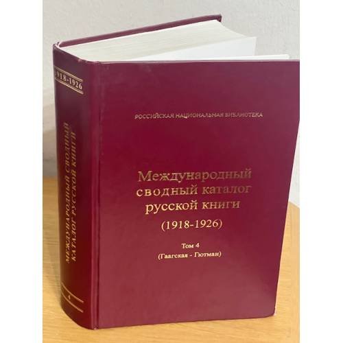 Международный сводный каталог русской книги (1918-1926). 