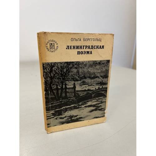 Обложка книги «Ленинградская поэма» — Ольга Берггольц