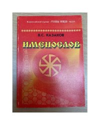 Именослов