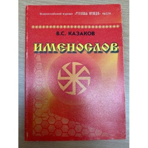 Именослов