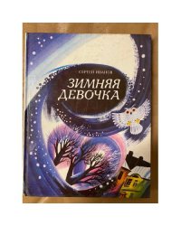 Зимняя девочка