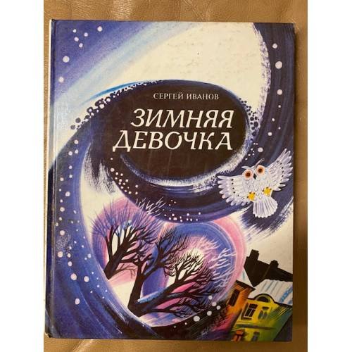 Зимняя девочка