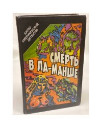 Смерть в Ла-Манше