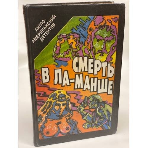 Смерть в Ла-Манше
