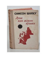 Луна как жерло пушки