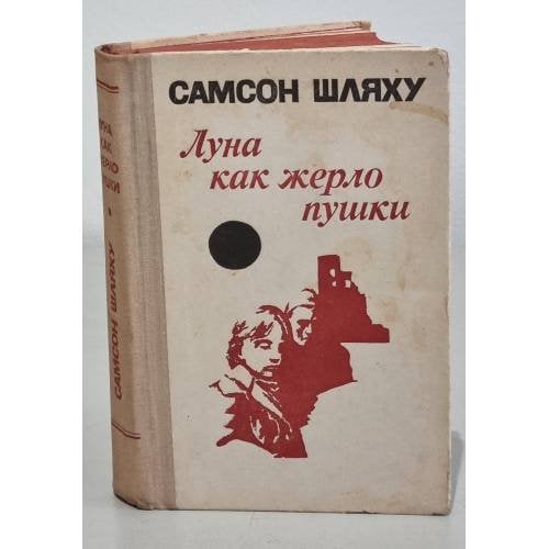 Обложка книги «Луна как жерло пушки» — Шляху Самсон Гершович, Фридман Михаил