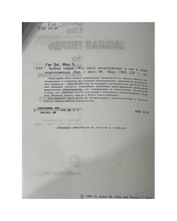 Зыбкая твердь: Что такое землетрясение и как к нему подготовиться