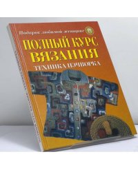 Полный курс вязания. Техника пэчворка