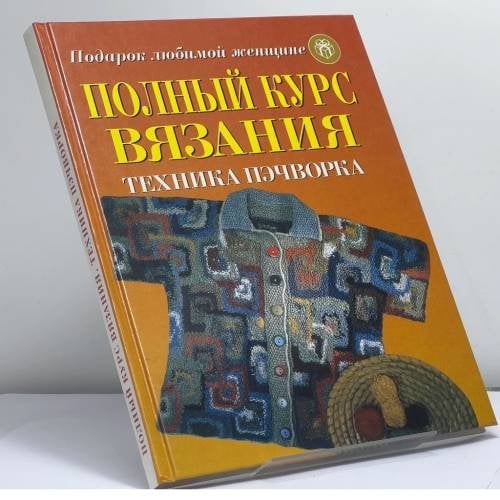 Обложка книги «Полный курс вязания. Техника пэчворка» — Автор не указан, ISBN 9785237043587