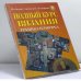 Обложка книги «Полный курс вязания. Техника пэчворка» — Автор не указан, ISBN 9785237043587