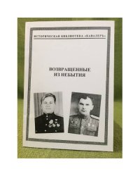 Возвращенные из небытия. Биографический справочник
