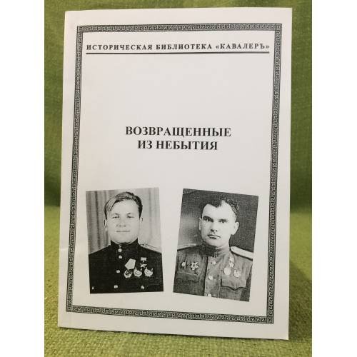 Возвращенные из небытия. Биографический справочник