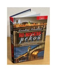 По Москве - рекой. Увлекательная прогулка по набережным
