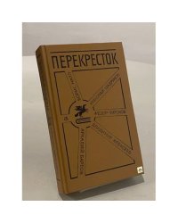 Перекресток. Первая книга прозаиков