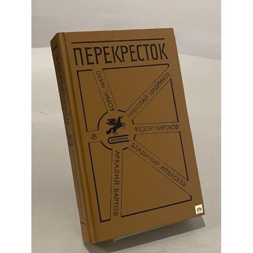 Перекресток. Первая книга прозаиков