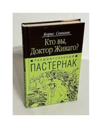 Кто вы, доктор Живаго? Расшифрованный Пастернак